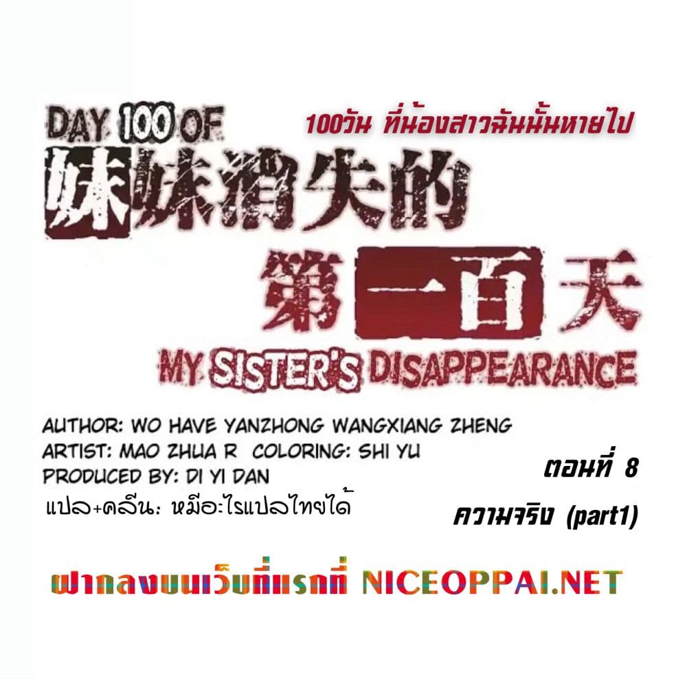 Day 100 of My Sister's Disappearance 100 วันที่น้องสาวฉันนั้นหายไป 8-8