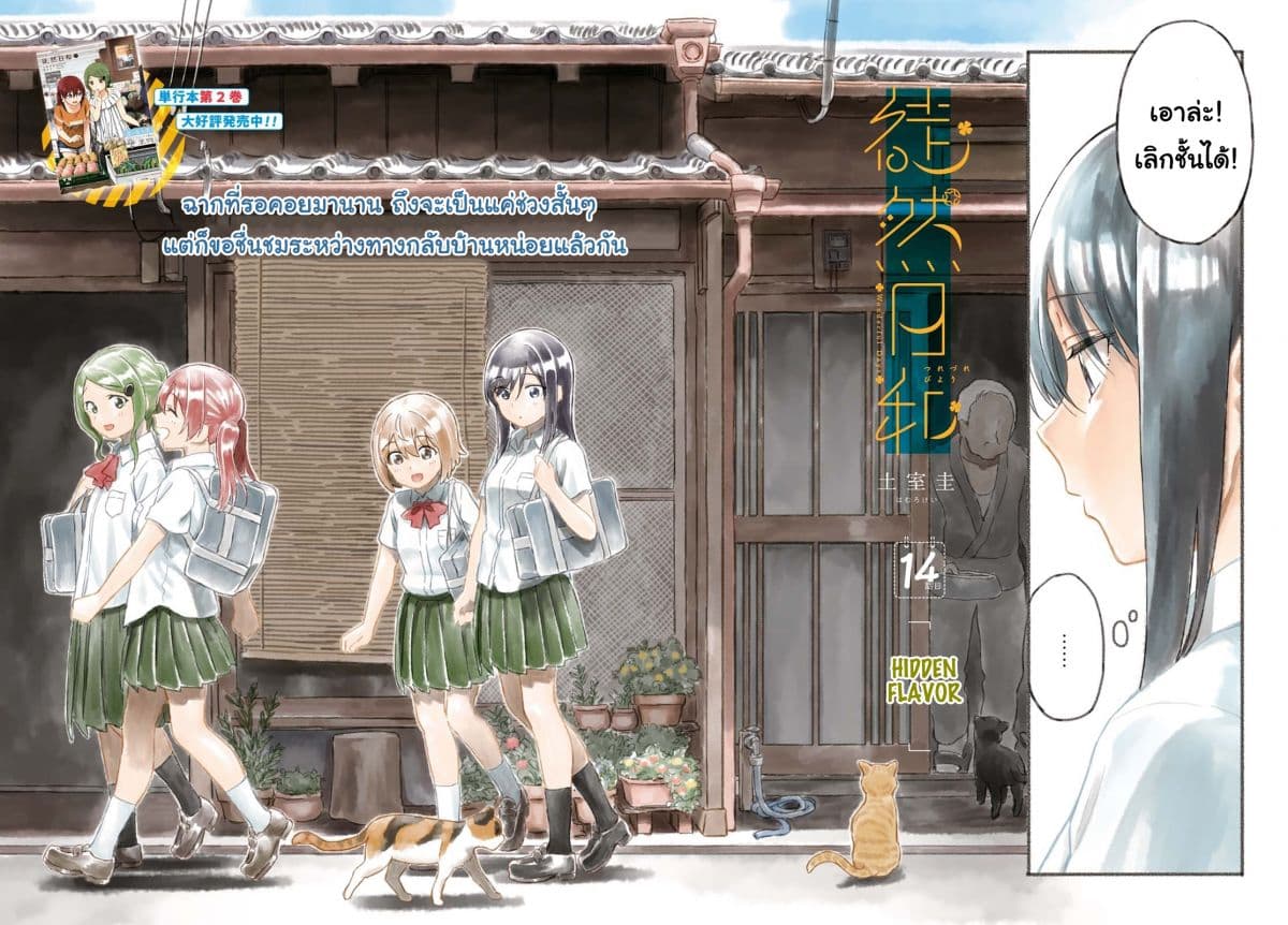 Tsurezure Biyori 14-รสชาติที่ซ่อนอยู่