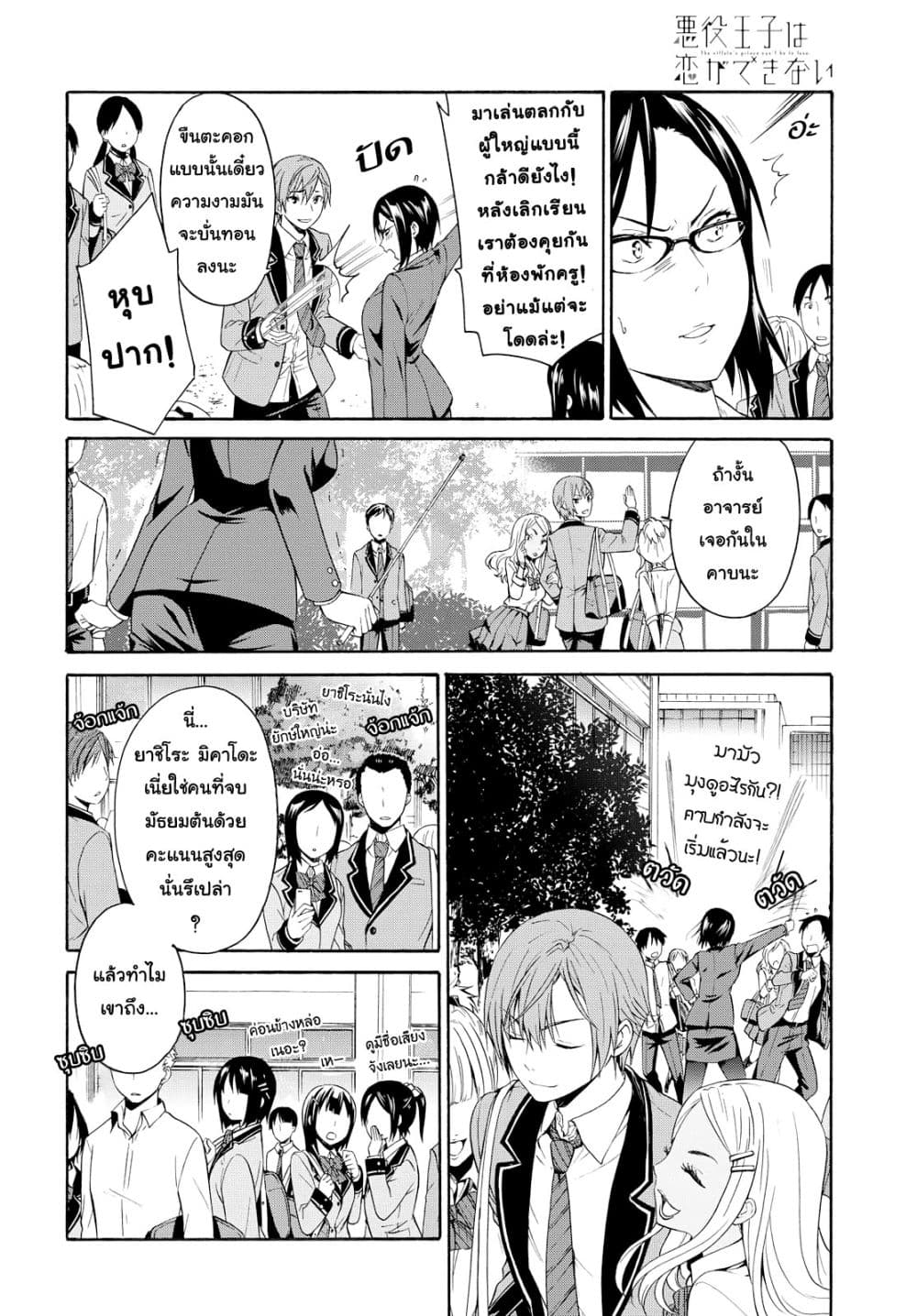 Akuyaku Ouji wa Koi ga Dekinai เจ้าชายวายร้ายไม่อาจมีความรัก 1-ให้ไปเป็นม็อบน่ะทำไม่ได้หรอก