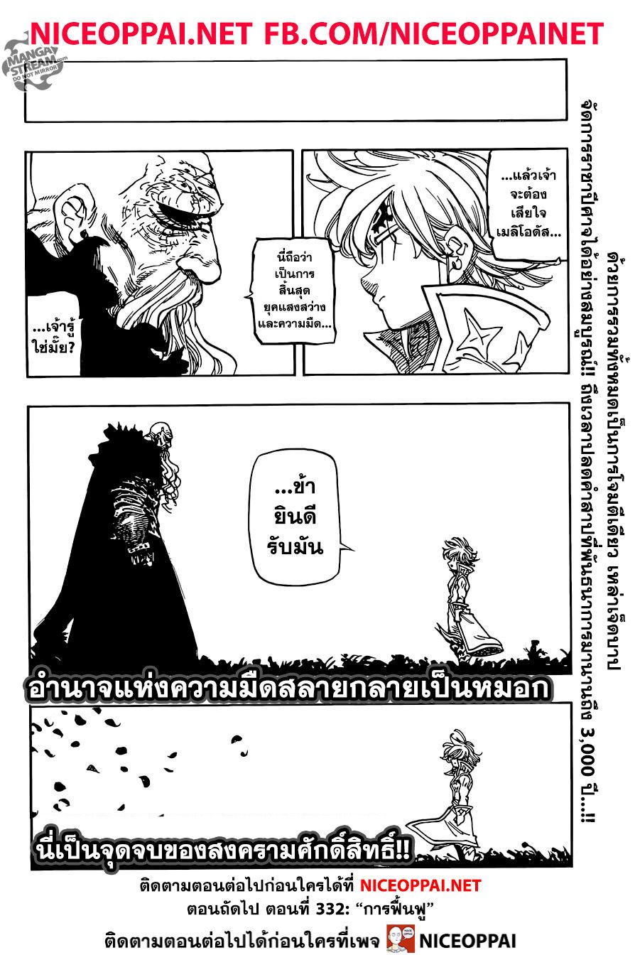 Nanatsu no Taizai 331-โลกนี้ไม่ใหญ่พอสำหรับเราทั้งสอง