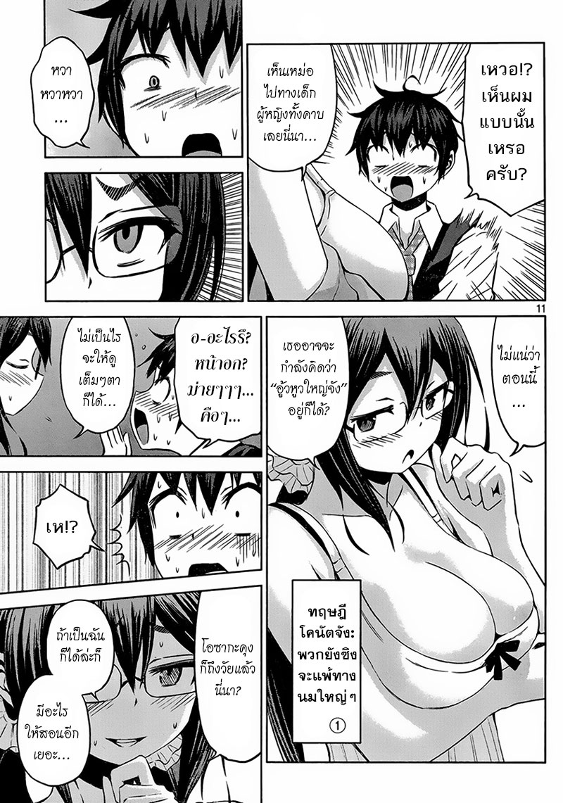 Chikotan, Kowareru 19-อาจารย์โคนัตจัง(ดำ)ตื่นตระหนก! ตั๋วแทงม้าเป็นกับดักแห่งความรัก...