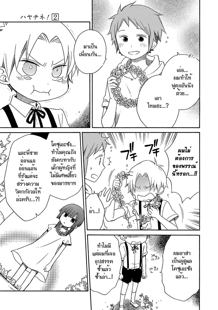 Hayachine! 9-เด็กที่เป็นผู้ใหญ่