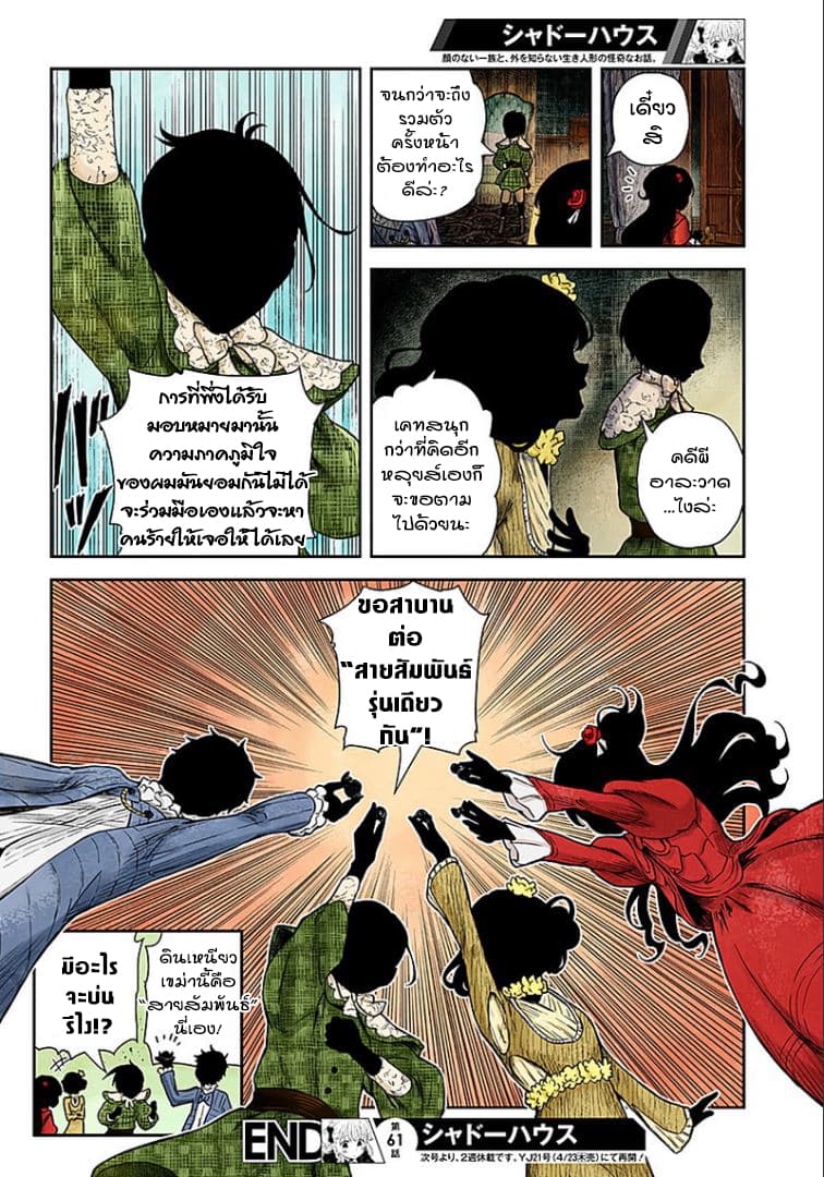 Shadows House 61-งานพบปะรุ่นเดียวกันยามดึก