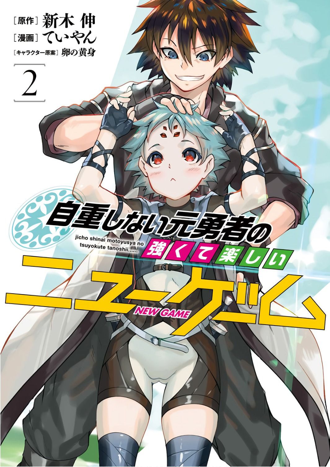 Jichou shinai Motoyuusha no Tsuyokute Tanoshii New Game ไม่อดกลั้นอีกต่อไปแล้วโว้ย! อดีตผู้กล้าสุดแกร่งจะขอสนุกไปกับการเริ่มต้นเกมส์ใหม่ 11-11