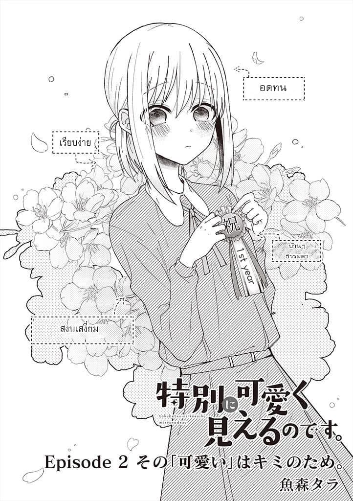 Tokubetsu ni Kawaiku Mieru no desu. ยังไงผมก็เห็นเธอ น่ารักเป็นพิเศษสุดๆ 2-"น่ารัก" สำหรับเธอ