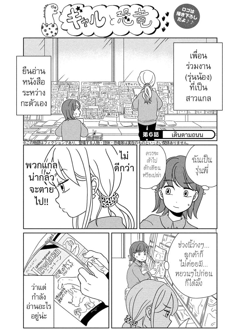 Gal and Dinosaur แกลกับไดโน 6-เดินตามถนน