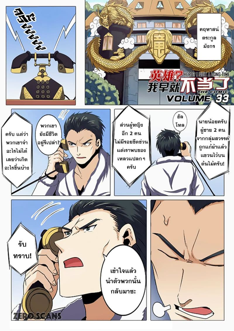 Hero? I Quit A Long Time Ago ฮีโร่น่ะหรอ? ฉันเลิกเป็นมานานแล้ว 33-33