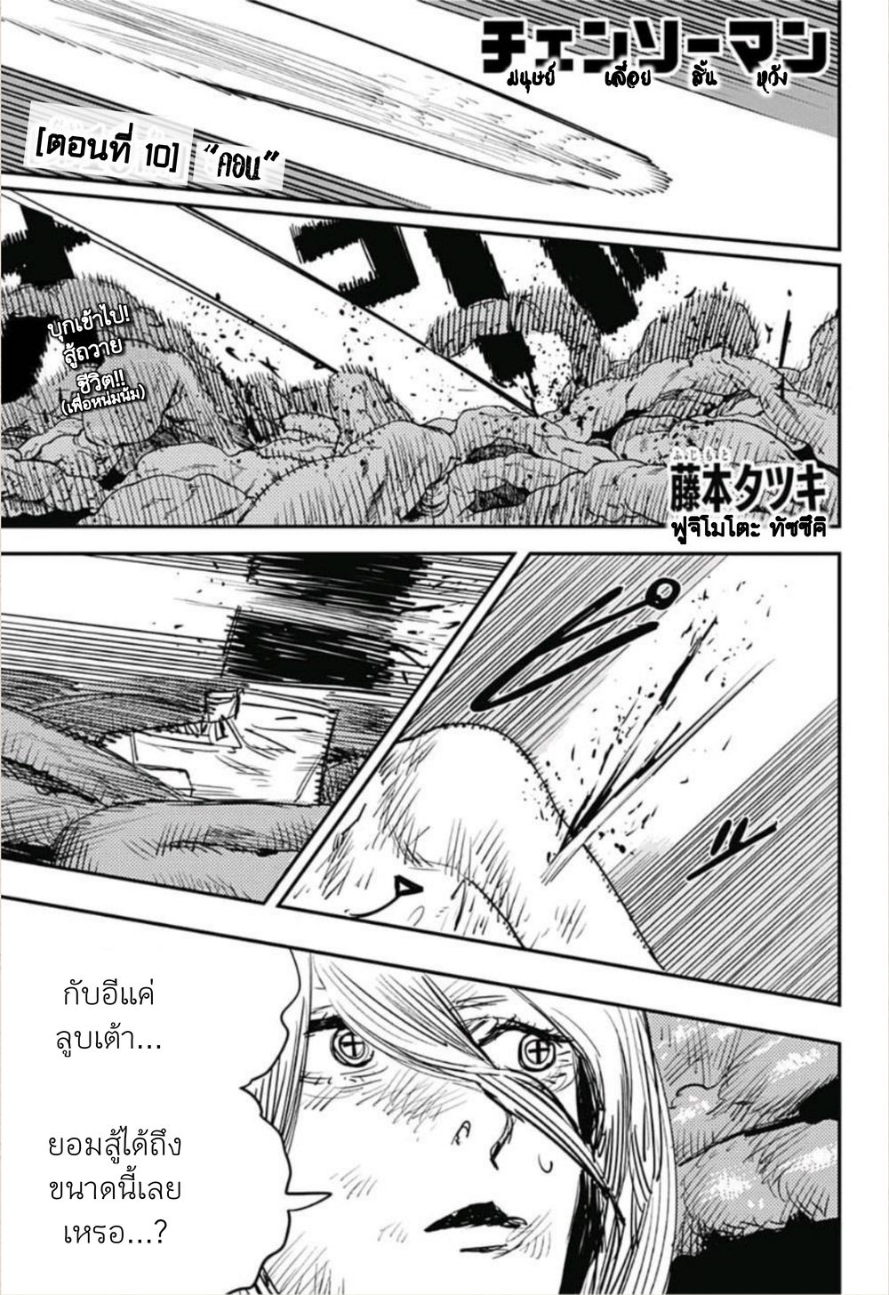 Chainsaw Man 10-'คอน'