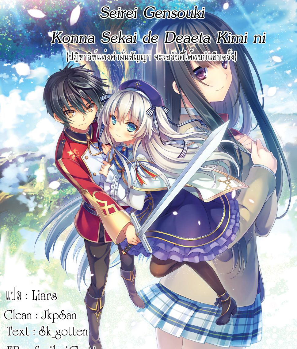 Seirei Gensouki - Konna Sekai de Deaeta Kimi ni (Minazuki Futago) 10-คาบเรียนสุดท้าย