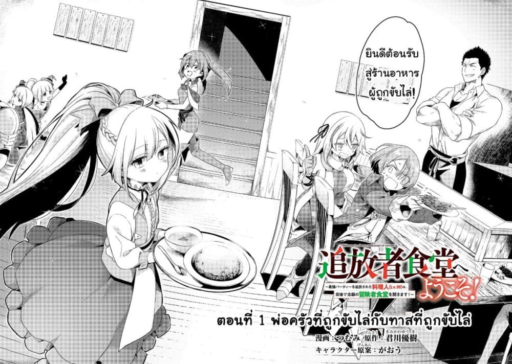 Tsuihousha Shokudou e Youkoso! 1-พ่อครัวที่ถูกขับไล่กับทาสที่ถูกขับไล่