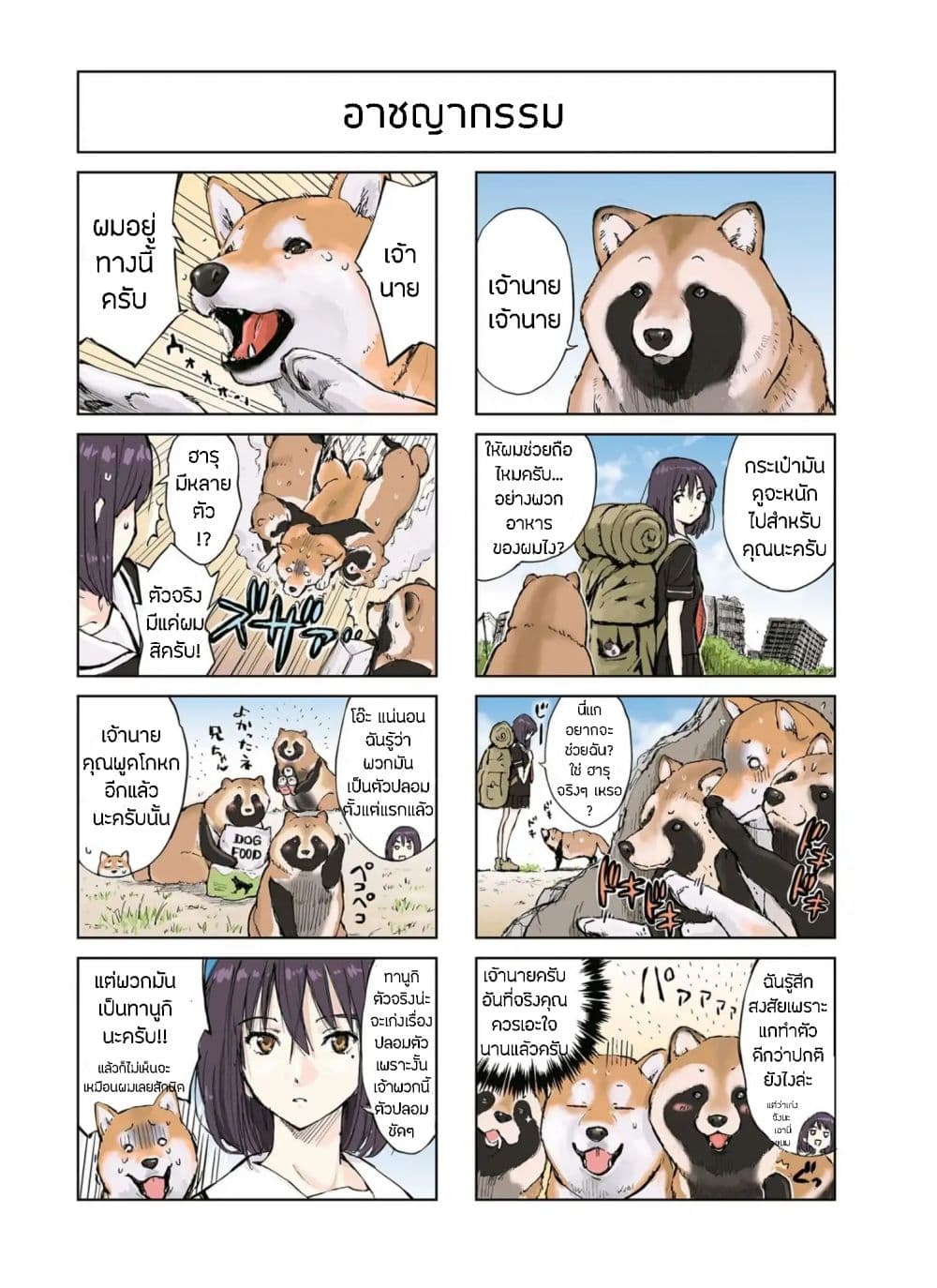 Roaming The Apocalypse with My Shiba Inu ผจญวันสิ้นโลกกับเจ้าชิบะ 7-7