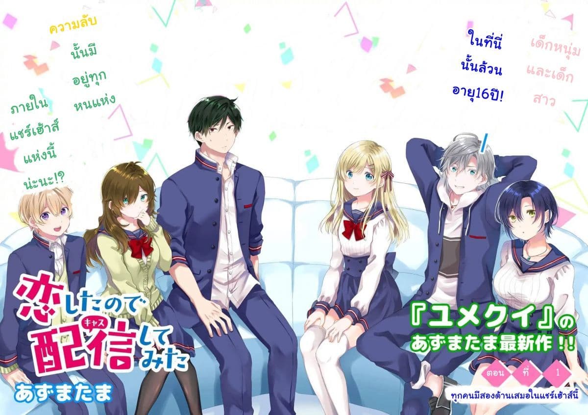 Koi Shita no de, Haishin Shite Mita 1-ทุกคนมีสองด้านเสมอในแชร์เฮ้าส์นี้