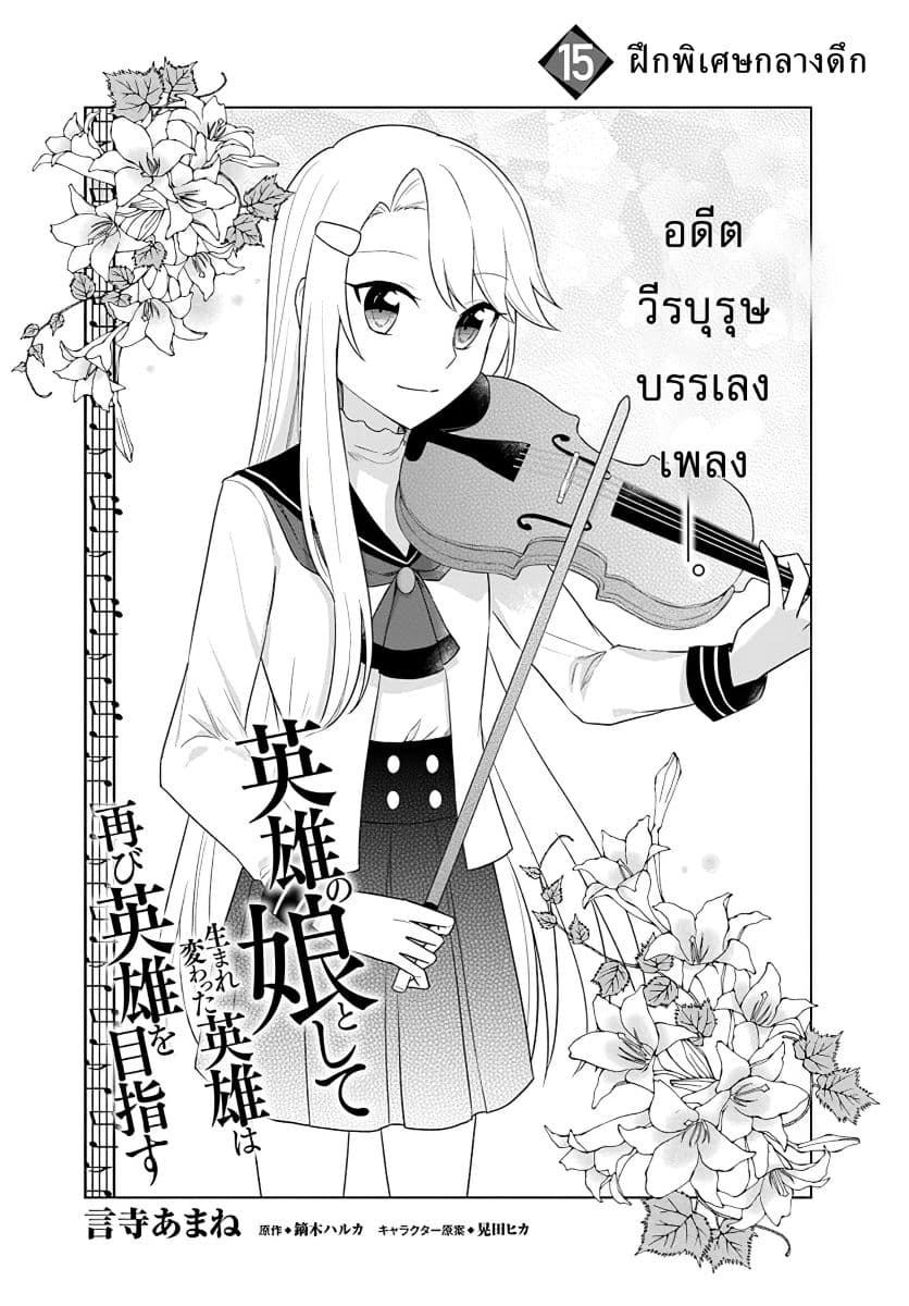 Eiyuu no Musume Toshite Umarekawatta Eiyuu wa Futatabi Eiyuu o Mezasu 15-ฝึกพิเศษกลางดึก