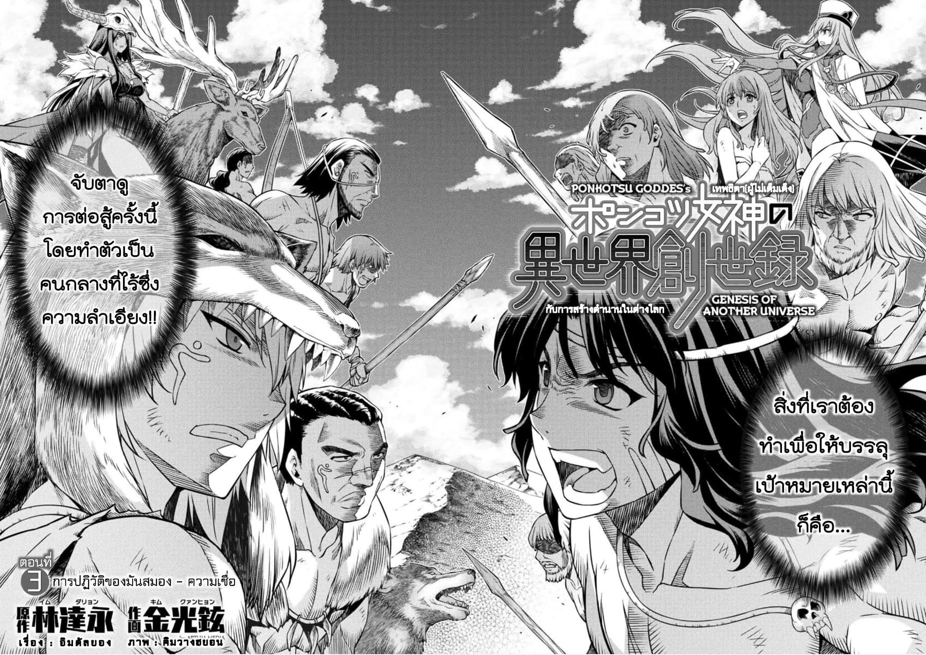 Ponkotsu megami no isekai sousei-roku เทพธิดาเพี้ยน เปลี่ยนโลก 3-การปฏิวัติของมันสมอง - ความเชื่อ