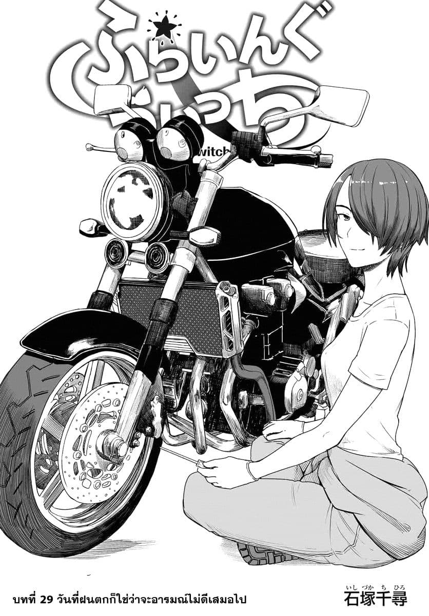 Flying Witch 29-วันที่ฝนตกก็ใช่ว่าจะอารมณ์ไม่ดีเสมอไป