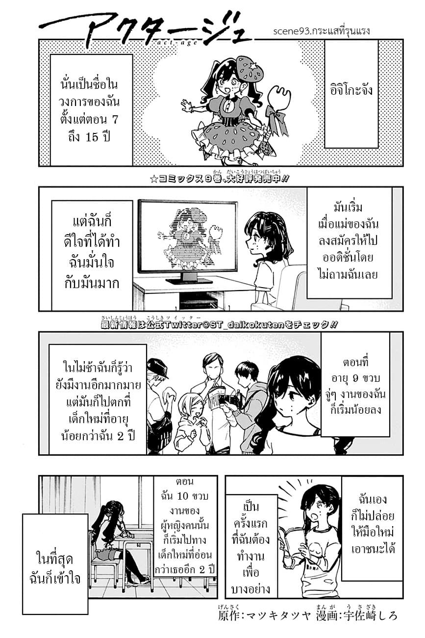 ACT-AGE 93-กระแสที่รุนแรง