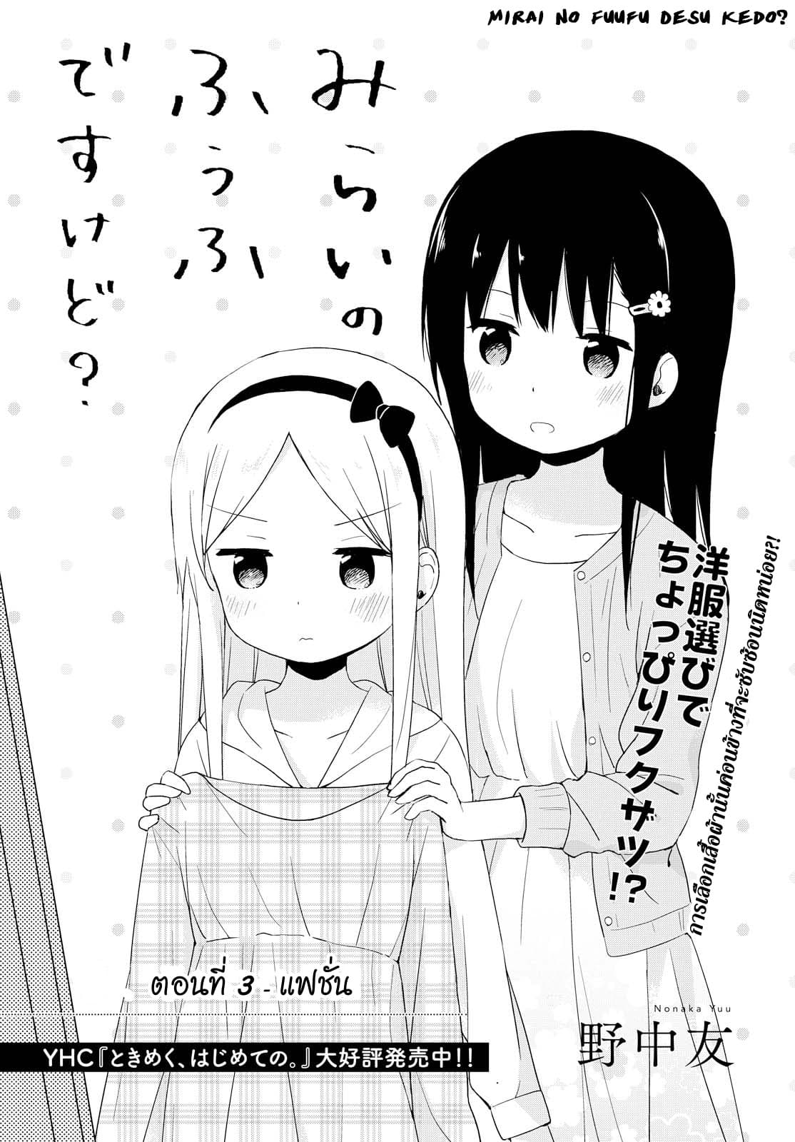 Mirai no Fu Fu Desu Kedo? 3-แฟชั่น