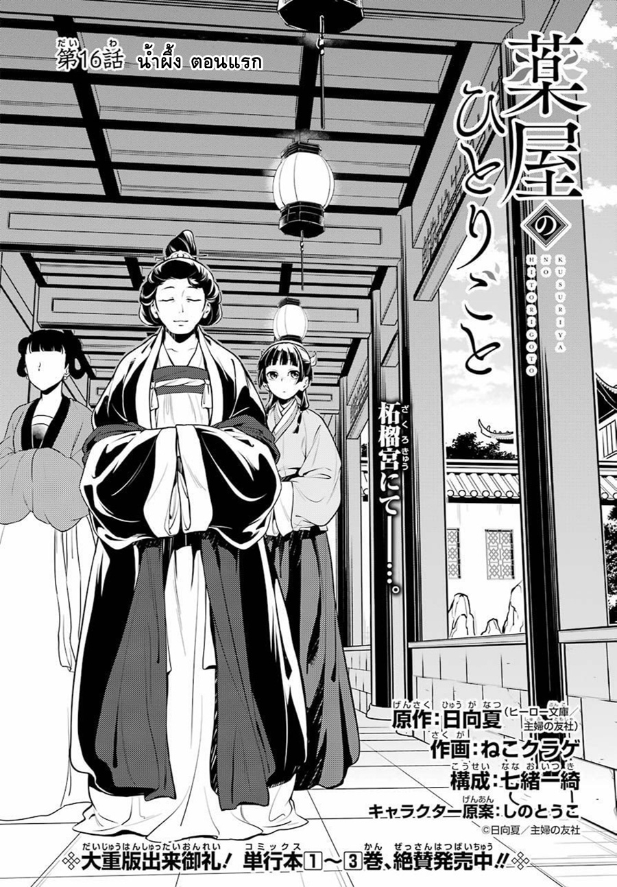 Kusuriya no Hitorigoto 16-น้ำผึ้ง ตอนแรก