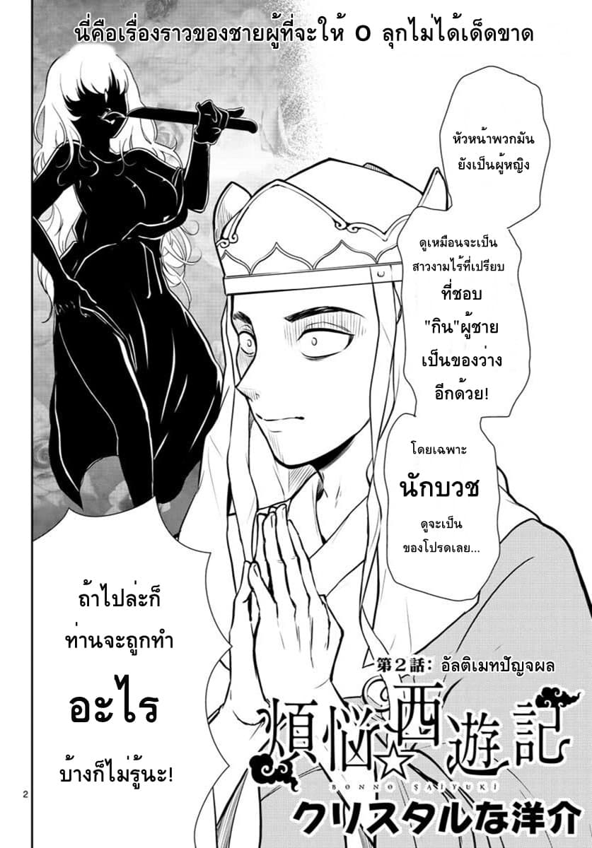 Bonnou Saiyuuki ไซอิ๋วสายบาป 2-อัลติเมทปัญจผล