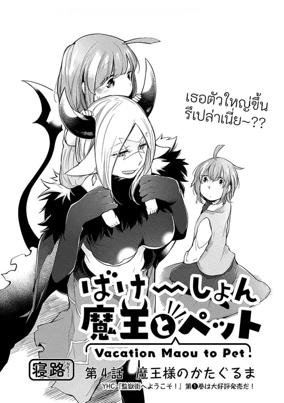 Vacation Maou to Pet 4-4