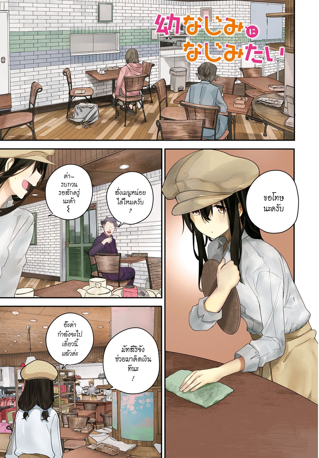 Osananajimi ni najimitai 18-อยากกลับกับเพื่อนสมัยเด็กจัง