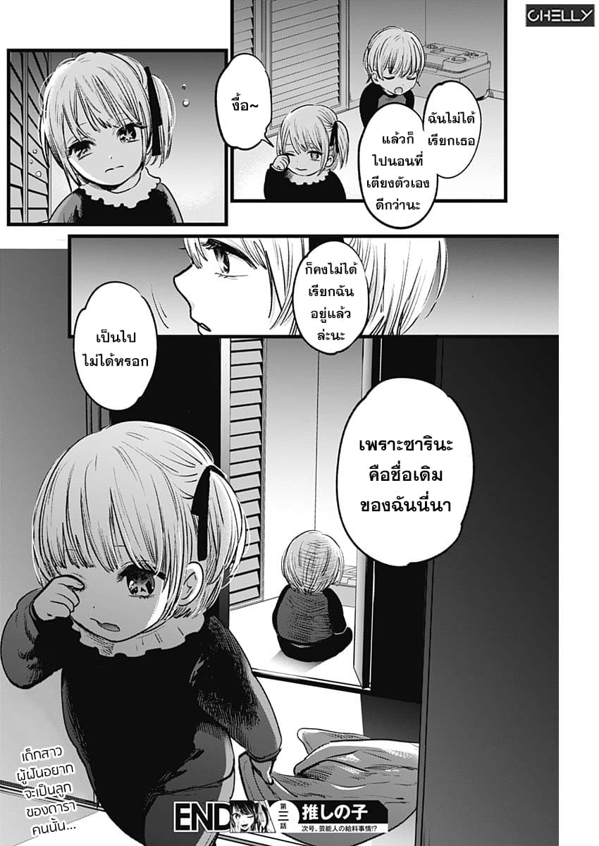 Oshi no Ko เกิดใหม่เป็นลูกของโอชิ 3-พี่เลี้ยงเด็ก