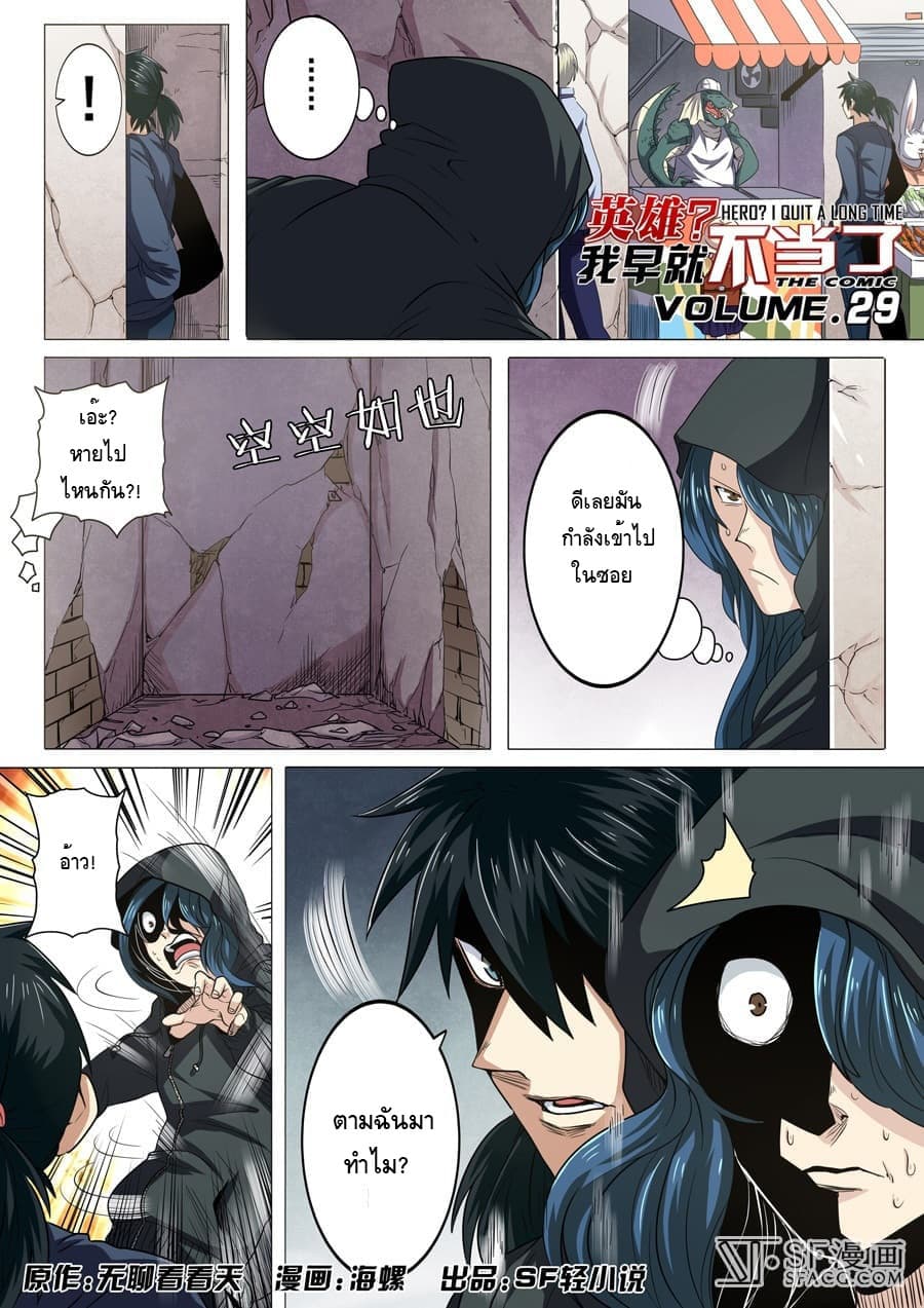 Hero? I Quit A Long Time Ago ฮีโร่น่ะหรอ? ฉันเลิกเป็นมานานแล้ว 29-29