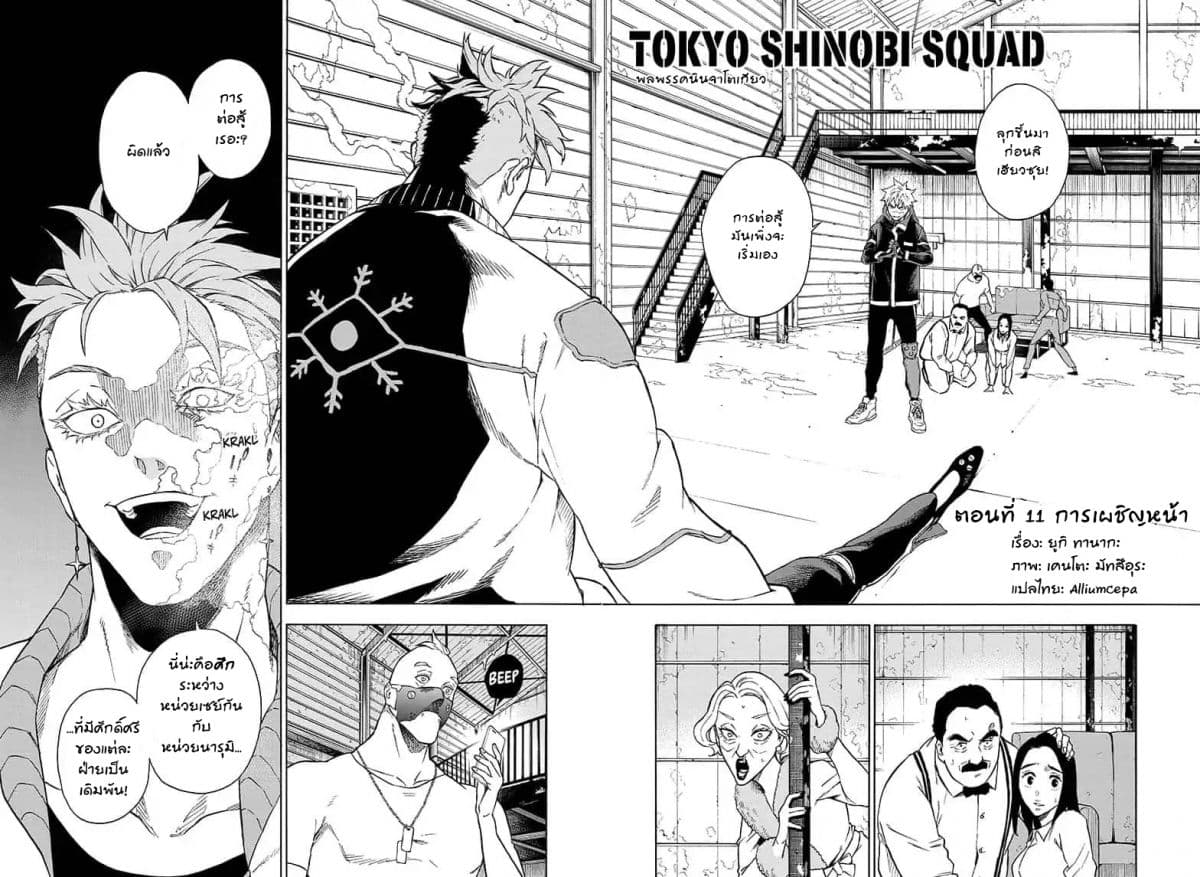 Tokyo Shinobi Squad พลพรรคนินจาโตเกียว 11-การเผชิญหน้า
