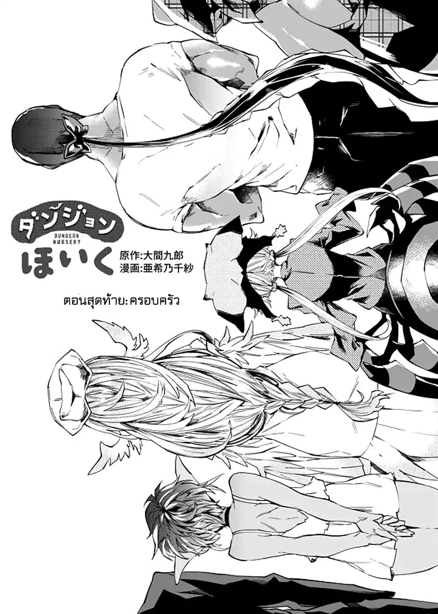 Dungeon Nursery 24-ตอนจบ