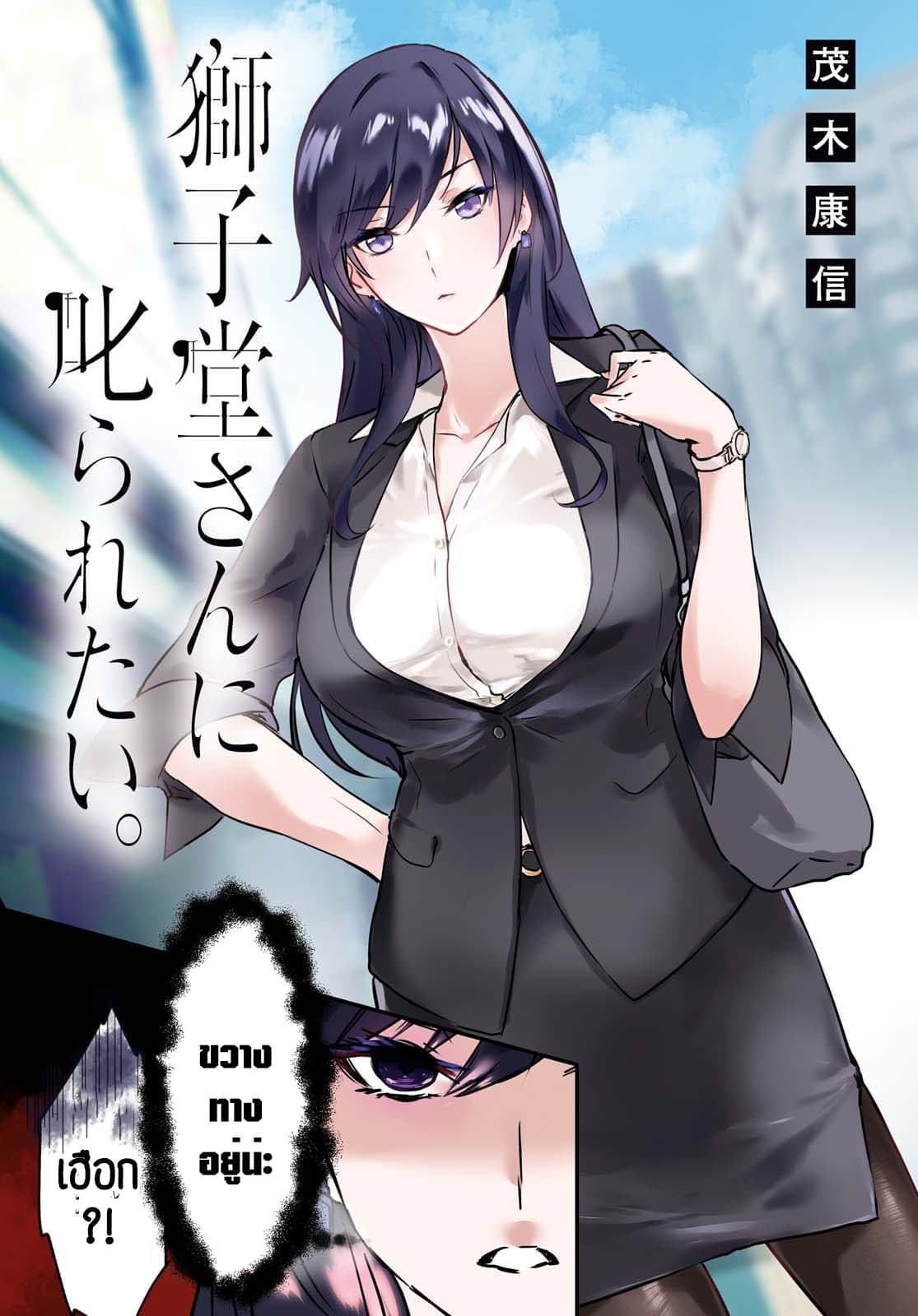 Shishidou-san ni Shikararetai นายเด็กใหม่กับบอสสาวสุดโหด 1-1