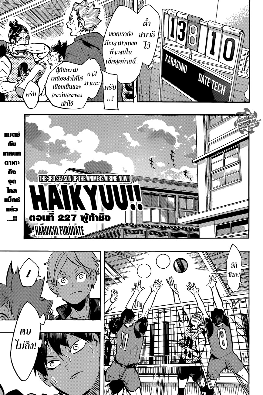 Haikyuu!! 227-ผู้ท้าชิง