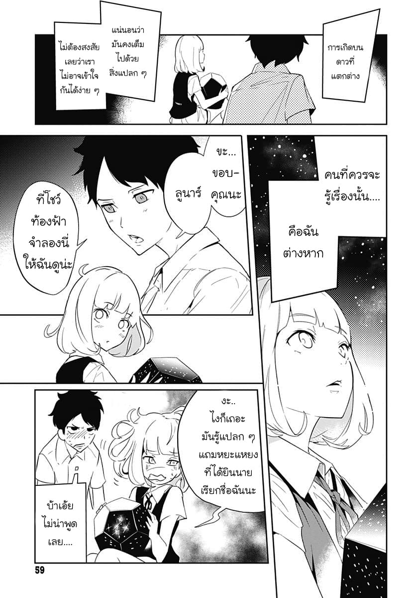 Tsukiiro no Invader ผู้รุกรานสีจันทรา 2.2-งั้นฉันคือลูนาร์ (พาร์ทจบ)