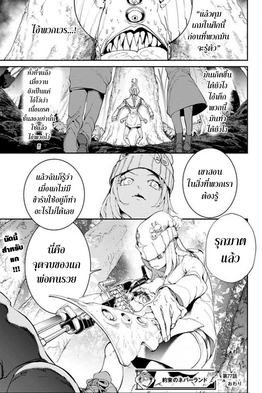 The Promised Neverland 77-โง่เขลาเบาปัญญา