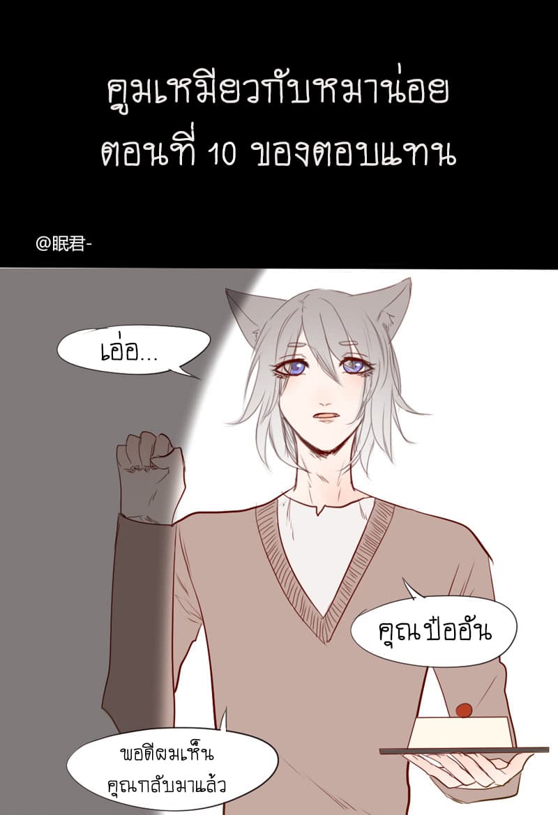Mao Xian Sheng He Gou Gou คูมเหมียวกับหมาน่อย 10-ของตอบแทน n