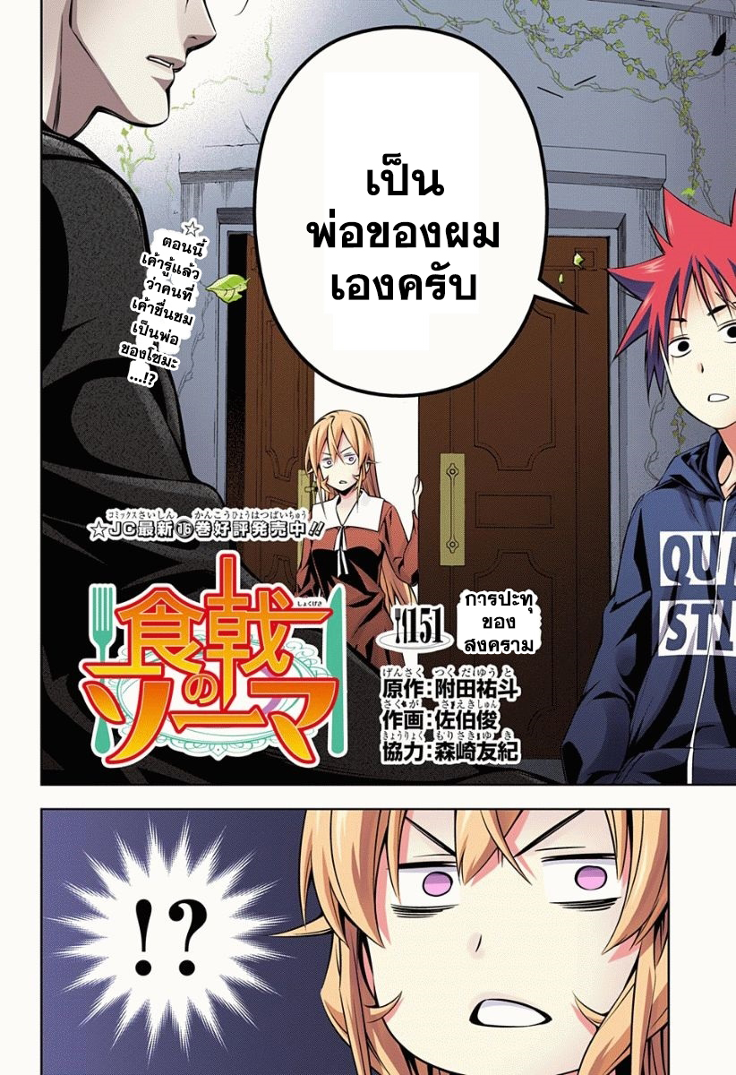 Shokugeki no Soma 151-การปะทุของสงคราม