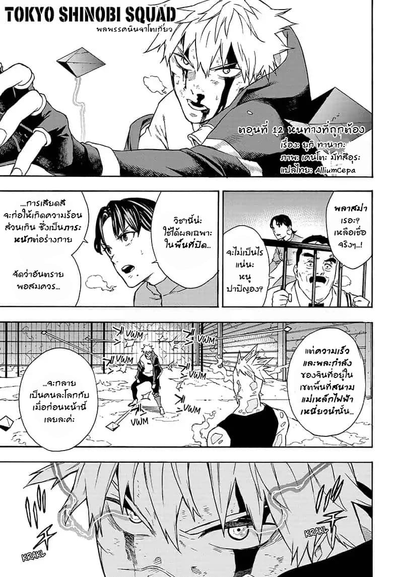 Tokyo Shinobi Squad พลพรรคนินจาโตเกียว 12-หนทางที่ถูกต้อง