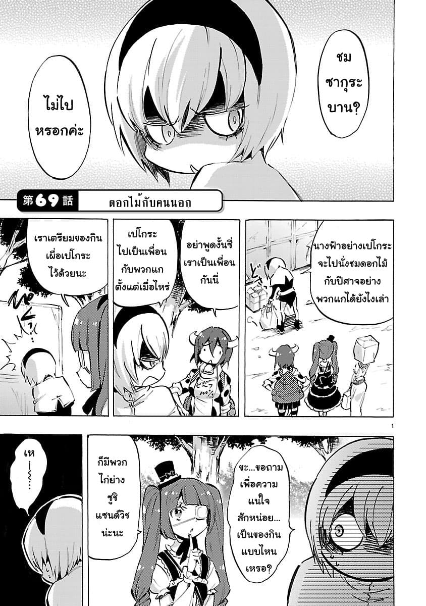 Jashin-chan Dropkick 69-ดอกไม้กับคนนอก