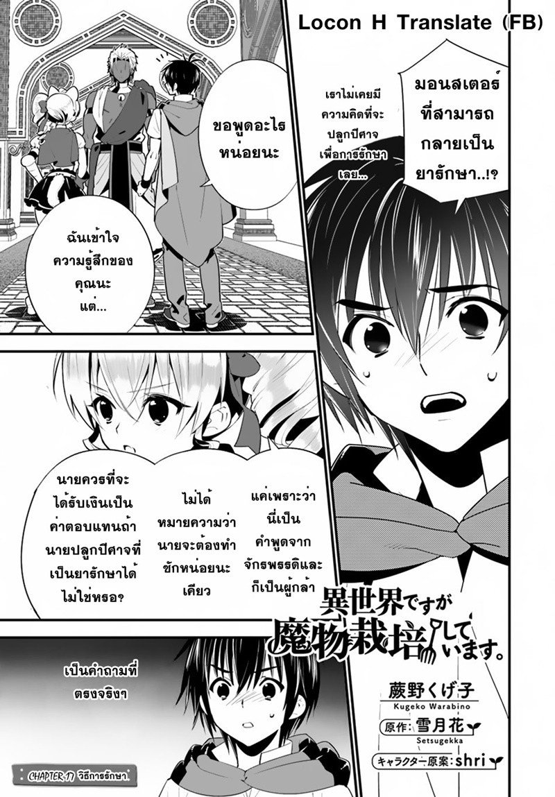 Isekai desu ga Mamono Saibai shiteimasu. 17-วิธีการรักษา