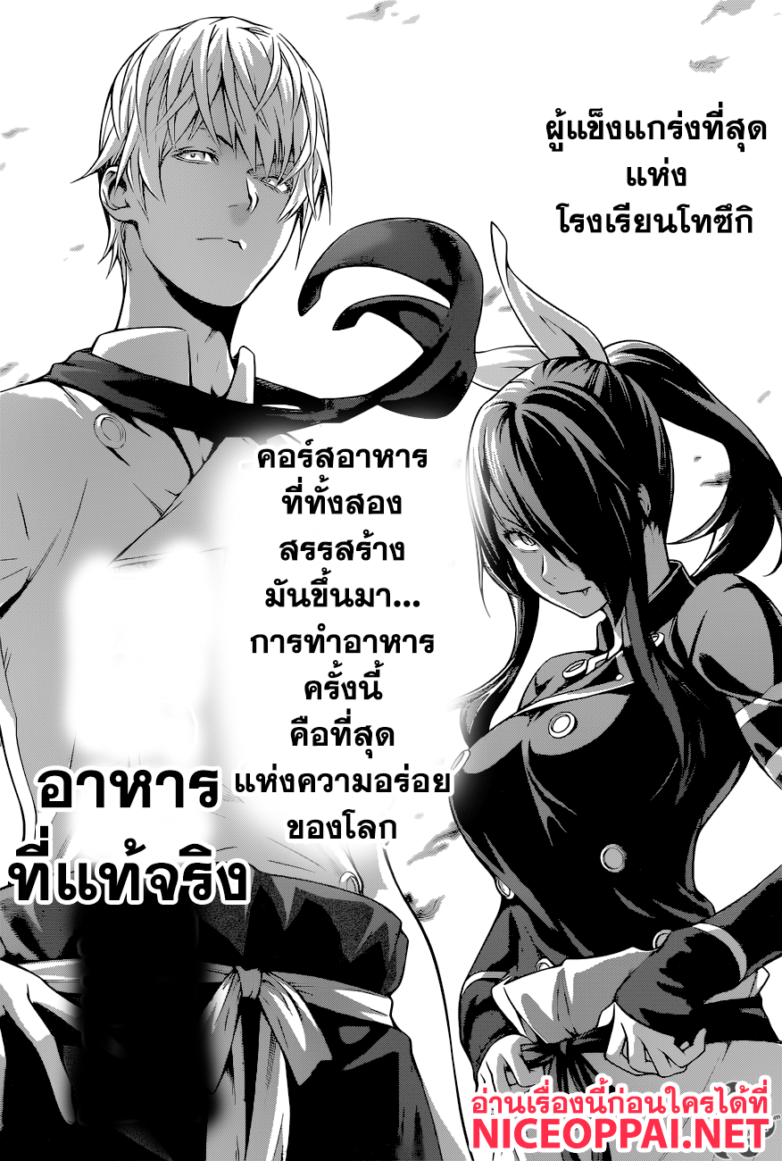Shokugeki no Soma 256-เกราะขาวอันเจิดจรัส