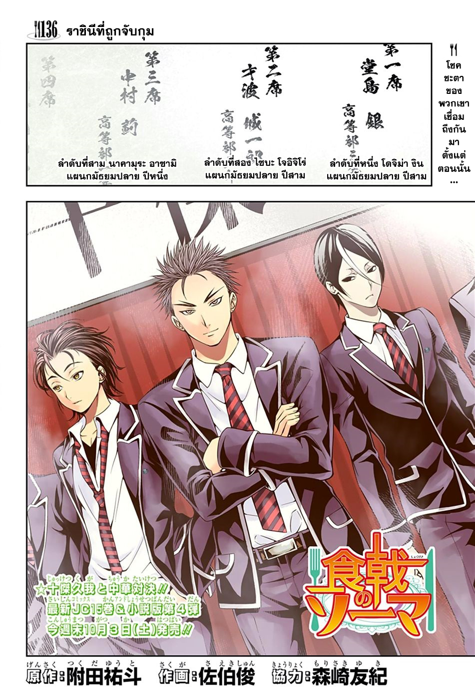 Shokugeki no Soma 136-ราชินีที่ถูกจับกุม