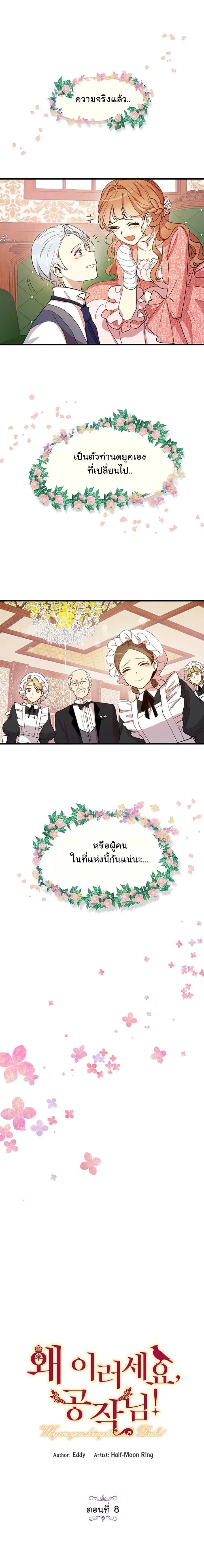 Why Are You Doing This, Duke? ไหงท่านดยุค ถึงได้ทำอย่างนี้ละคะ? 8-8