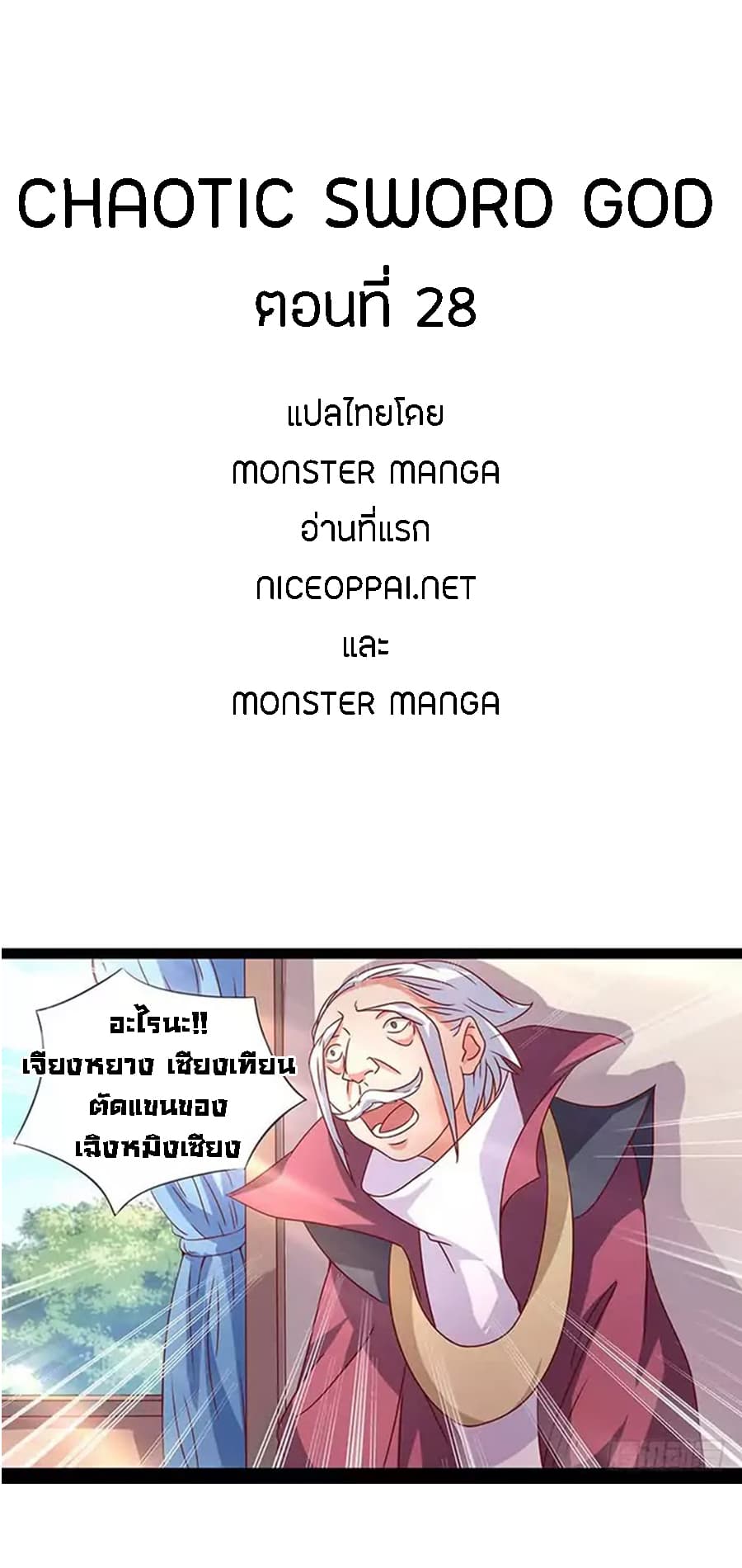 Chaotic Sword God เทพกระบี่มรณะ 28-28
