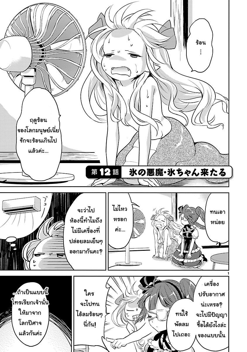 Jashin-chan Dropkick 12-ปีศาจน้ำแข็ง โคริจัง มาแล้ว