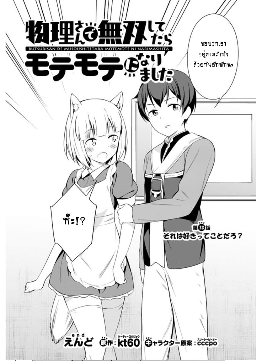 Butsuri-san de Musou shitetara Motemote ni Narimashita 13-13
