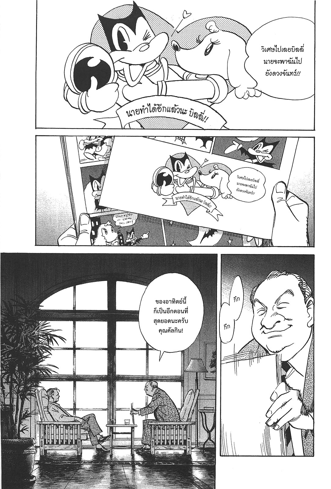 Billy Bat 47-ชัคทั้งสอง