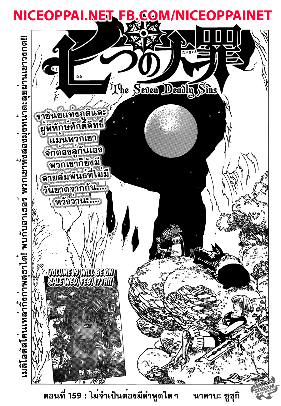 Nanatsu no Taizai 159-ไม่จำเป็นต้องมีคำพูดใดๆ