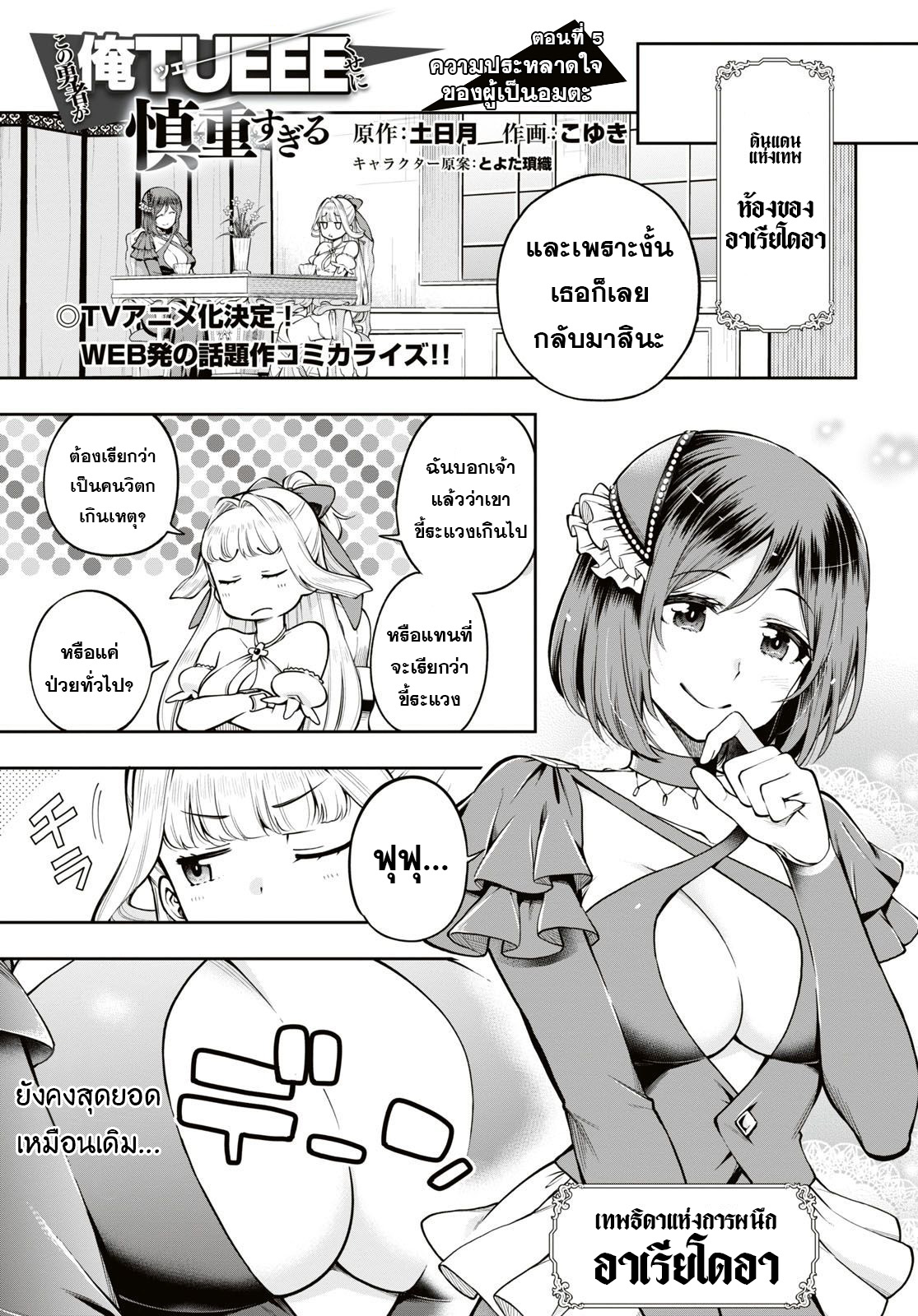Kono Yuusha ga Ore TUEEE Kuse ni Shinchou Sugiru 5-ความประหลาดใจของผู้เป็นอมตะ