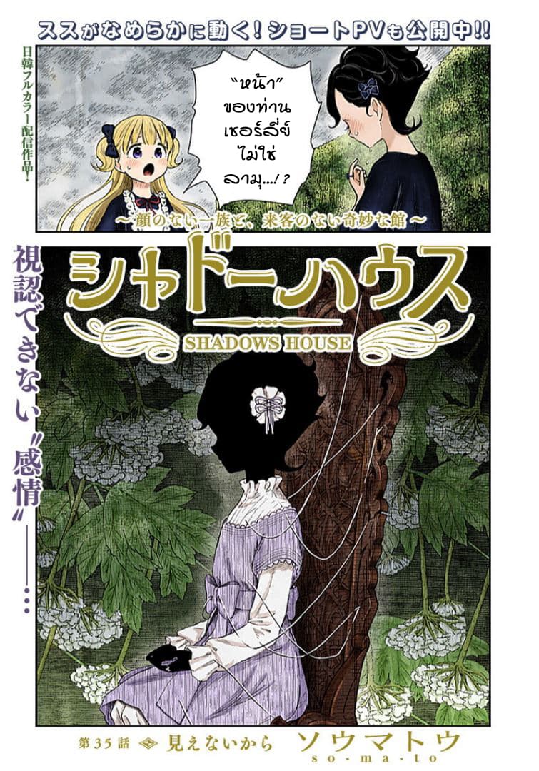 Shadows House 35-เพราะมองไม่เห็น
