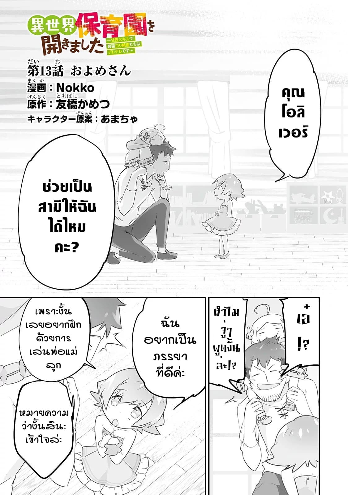 Isekai Hoikuen o Hirakimashita ~ Fusei Skill de Saikyou Loli Seirei-tachi wa Dere Dere desu ~ 13-ภรรยา