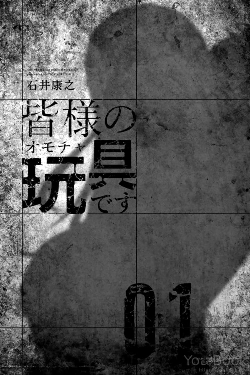 Mina-sama no Omocha desu 1-1